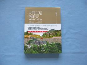 人间正是艳阳天；湖南湘西十八洞的故事【全新；见图】彩图多幅