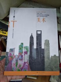 第四届上海市民艺术大展：美术