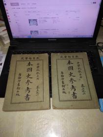 私藏原版书：《本国史参考书》 民国中学校教员用 1922年商务印书馆印本 平装存二册 卷上之一.卷上之二.（丹徒赵玉森著）