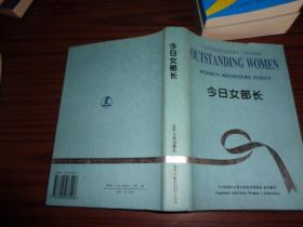 今日女部长 精装