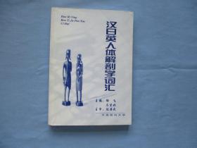 汉日英人体解剖学词汇【85品；见图】