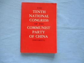 中国共产党第十次全国代表大会文件汇编【95品；见图】1973年第一版