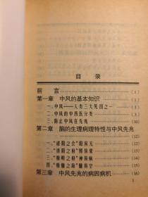 ‘50岁代防中风而夭；60岁代防心梗而折’，脑病专家，名老中医张觉人 告知；如何认识中风先兆，未雨绸缪，见微知险，防中风于未然——中风先兆——  ， 武汉出版社 1998版【0-1-B]】