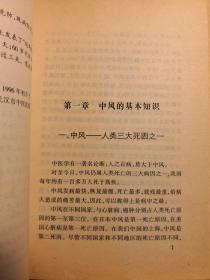 ‘50岁代防中风而夭；60岁代防心梗而折’，脑病专家，名老中医张觉人 告知；如何认识中风先兆，未雨绸缪，见微知险，防中风于未然——中风先兆——  ， 武汉出版社 1998版【0-1-B]】