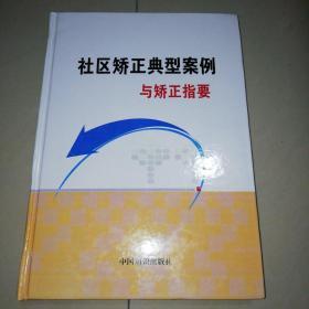 社区矫正典型案例与矫正指要【精装16开】