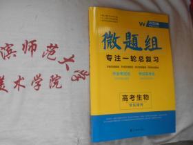 2020微题组 专注一轮总复习  高考生物