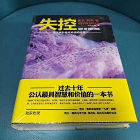 失控——全人类的最终命运和结局（精装定制版）全新