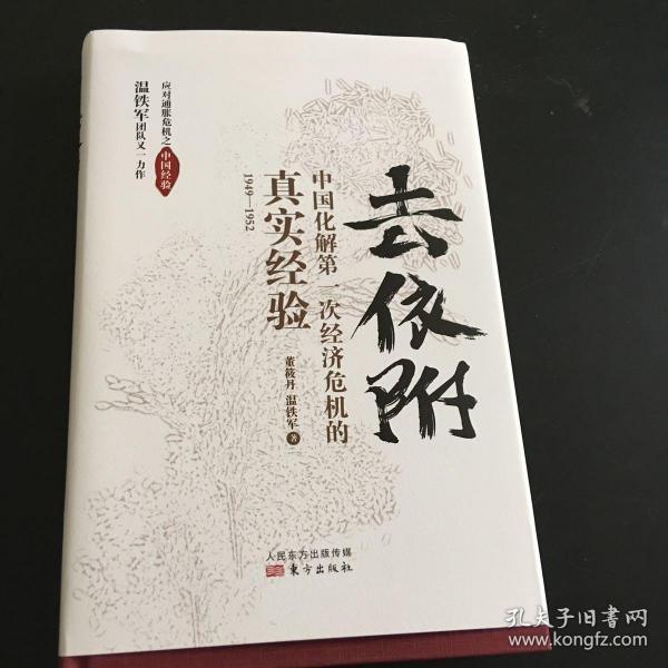 去依附——中国化解第一次经济危机的真实经验（温铁军2019年度力作）