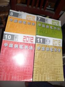 中国钢笔书法（2012年第7,8,10,11期4本合售）（J）