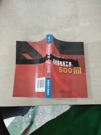 农村供电所工作500问