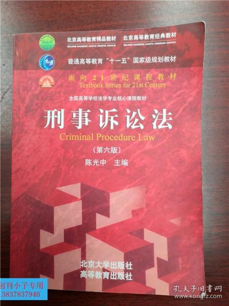 刑事诉讼法（第六版）/普通高等教育“十一五”国家级规划教材·面向21世纪课程教材