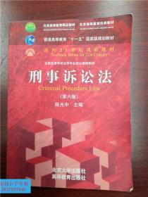 刑事诉讼法（第六版）/普通高等教育“十一五”国家级规划教材·面向21世纪课程教材