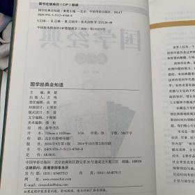 国学经典全知道（超值全彩白金版）