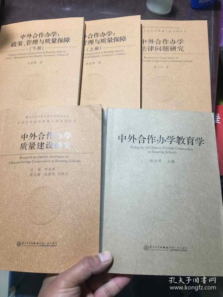 中外合作办学教育学、中外合作办学质量建设研究、中外合作办学 : 政策、管理与质量保障 上下册、中外合作办学法律问题研究（5册合售）