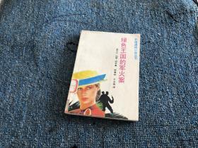 绿色王国的军火案