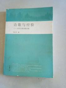 诗歌与经验:中国古典诗歌论稿