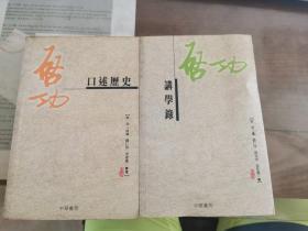 启功讲学录+启功口述历史（两册）