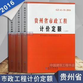 贵州省2016年计价定额 2016贵州市政定额 2016版市政工程预算定额