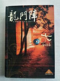 龙门阵 2007年合订本上 册