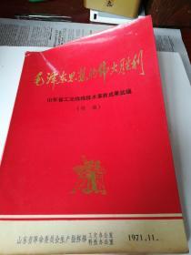 毛泽东思想的伟大胜利～山东省工交战线技术革新成果选编（续编）
