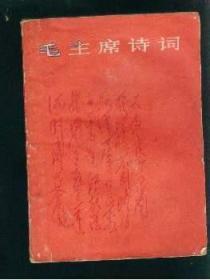 《毛主席诗词》