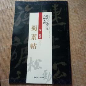 历代书法名家名帖名碑:黄州寒食诗帖   蜀素帖   宋  米芾