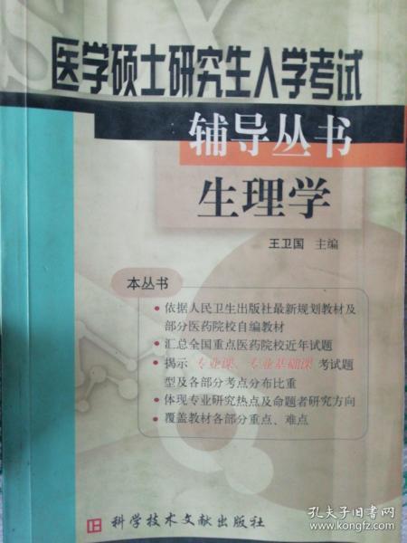 医学硕士研究生入学考试辅导丛书：生理学 本书内容主要依据卫生出版社最新出版的五年制和七年制全国高等医药院校规划教材《生理学》，并补充吸取了包括国外经典教科书在内的其他一些教学资料。每章概括介绍考研知识要点，然后分析考研重点、难点。典型试题分析中以生理学考试常见的典型试题形式个案为例进行分析，以期考生能得其要领，触类旁通。扩展练习部分经过选择的一定量的强化练习题，以增强考生实践能力。在模拟试卷部分