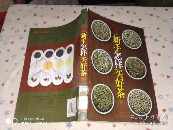 新手怎样买好茶（汉竹）