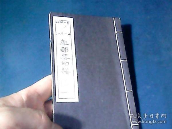 2008年8月至2009年2月年 邮票印谱 (共163枚收藏印章) 64开 、线装