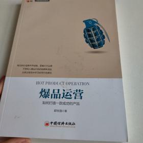 爆品运营 如何打造 款成功的产品