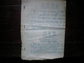 **资料《出身论》（北京家庭出身问题研究小组）1967年 油印本