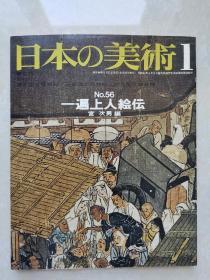 日本の美術 (No.56)一遍上人绘伝（24开本、铜版纸画册）昭和46年初版