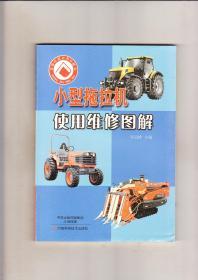 小型拖拉機(jī)使用維修圖解