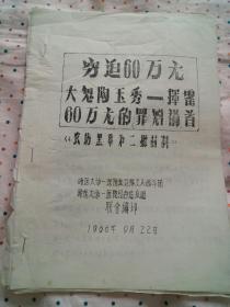 穷追60万元大鬼陶玉秀—挥霍60万元的罪魁祸首【油印本】