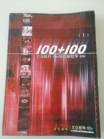 大众软件100期攻略精华100  （上）