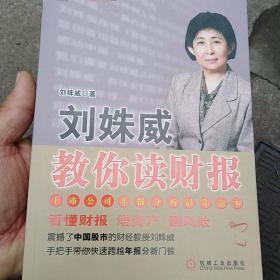 刘姝威教你读财报