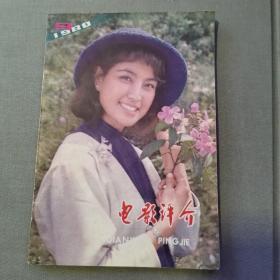 电影评介 1980年9期 刘晓庆《神秘的大佛》（货号A3921）