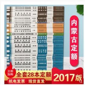 2017内蒙定额计算规则_内蒙古预算定额2020费用定额_内蒙古2017版建筑安装工程预算定额