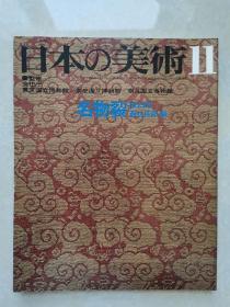 日本的美术：名物烈（昭和48年初版）