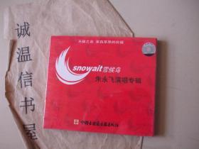 蒙古族歌唱家朱永飞演唱专辑《雪候鸟》【CD光盘】