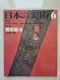 日本的美术：《备前锻冶》刀工刀匠及各流派，至文堂版本 日本の美术 第73期（昭和47年初版）