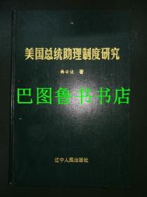 美国总统助理制度研究