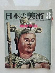 日本的美术：镰仓雕刻（昭和44年初版）铜版纸画册