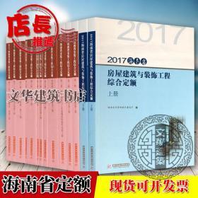 2017版海南省房屋建筑装饰装修安装市政园林工程综合定额全套30册