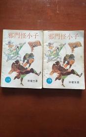 老武侠——邪门怪小子【上下二册全】