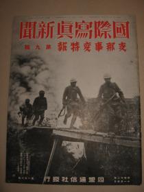 1937年11月《国际写真新闻》第九辑 上海战线 南京 浙江杭州湾上陆 大场镇 苏州河 江湾镇 闸北 山西太原 平定 河北彰德 天津市沙河屯占据 蒙古包头  王耀武 日满亲善