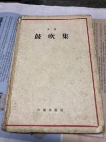 鼓吹集1959年1版2印 1959年 发行1千册