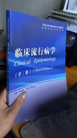 全国高等医药院校研究生规划教材：临床流行病学（第3版）（供临床医学专业用）