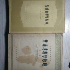 高等学校教学用书    普通地理学原理  上中下共三册