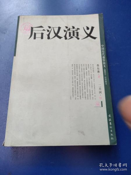 后汉演义